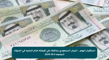 استقرار اليوم.. الريال السعودي يحافظ على قيمته أمام الجنيه في البنوك الجمعة 3-10-2025